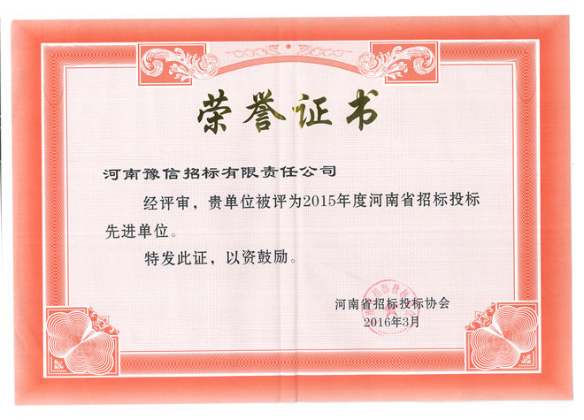 2015年度河南省招標(biāo)投標(biāo)先進單位.jpg