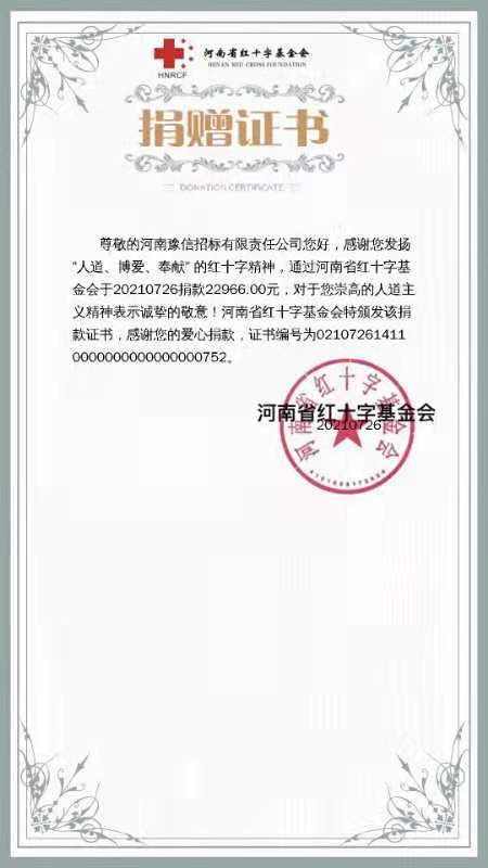 河南豫信招標有限責任公司愛心捐贈、助力抗洪