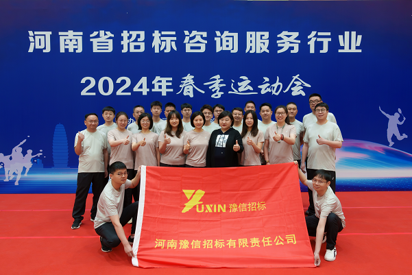 馳騁賽場  活力綻放——河南豫信招標(biāo)公司參加河南省招標(biāo)投標(biāo)協(xié)會2024年春季運(yùn)動會