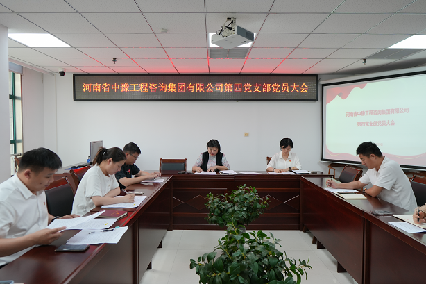 中豫咨詢集團(tuán)第四黨支部召開黨員大會推動黨紀(jì)學(xué)習(xí)教育走深走實(shí)、見行見效